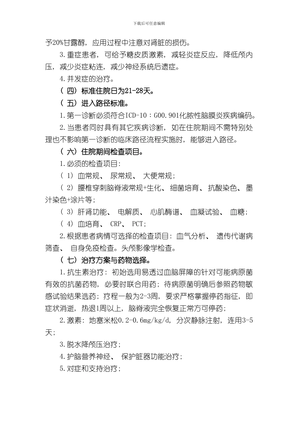 化脓性脑膜炎诊断及治疗标准流程样本_第2页