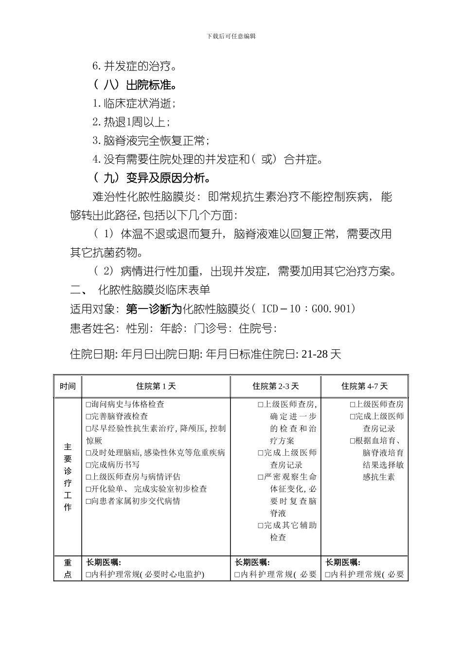 化脓性脑膜炎诊断及治疗标准流程样本_第3页