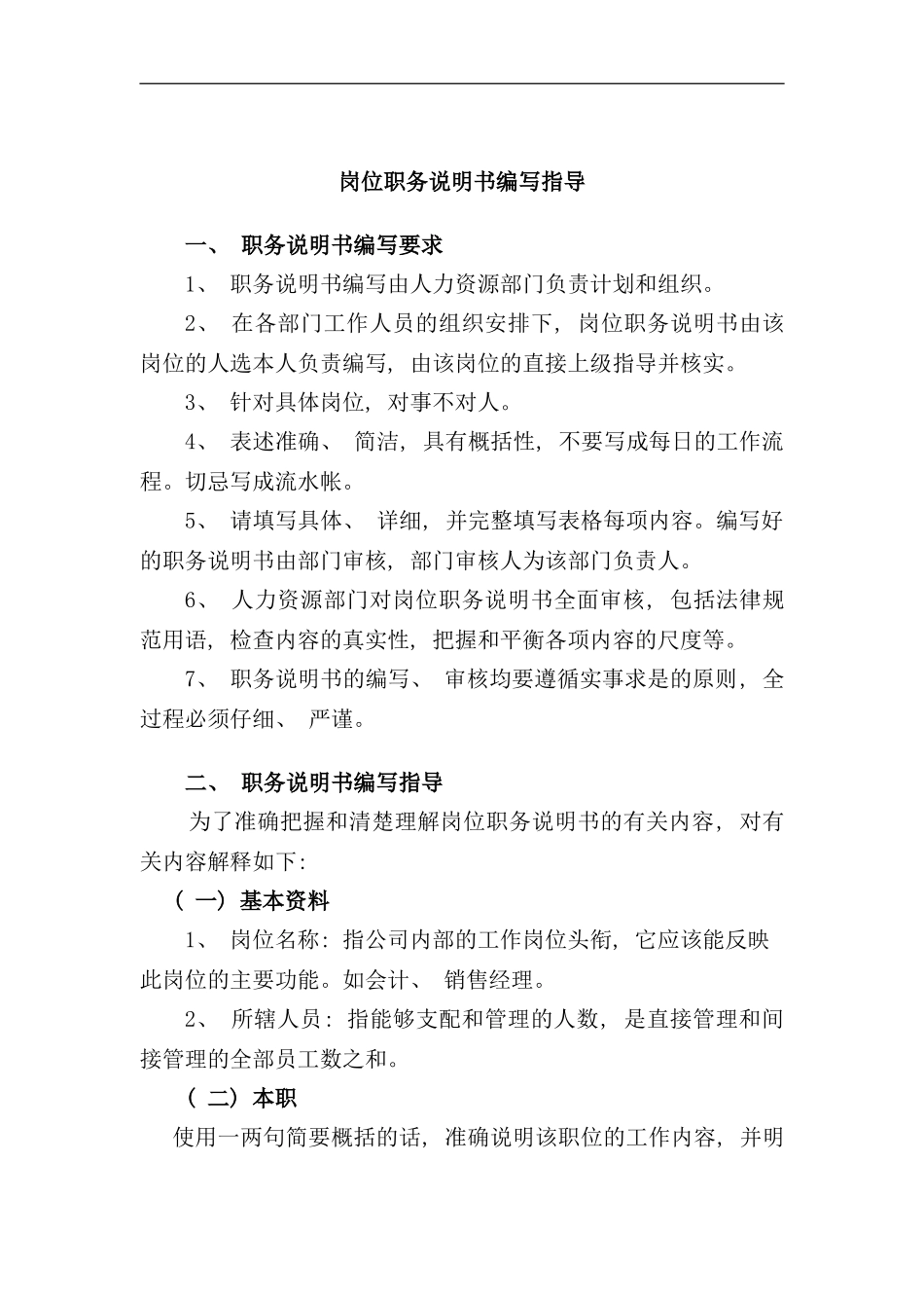 化纤工艺企管部部门经理职务说明_第1页