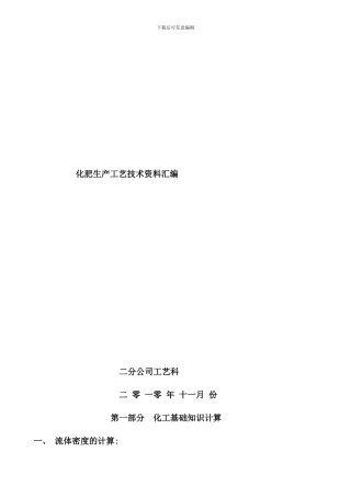 化肥生产工艺技术资料汇编