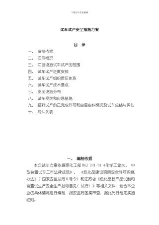 化工装置试车试产安全措施方案样本