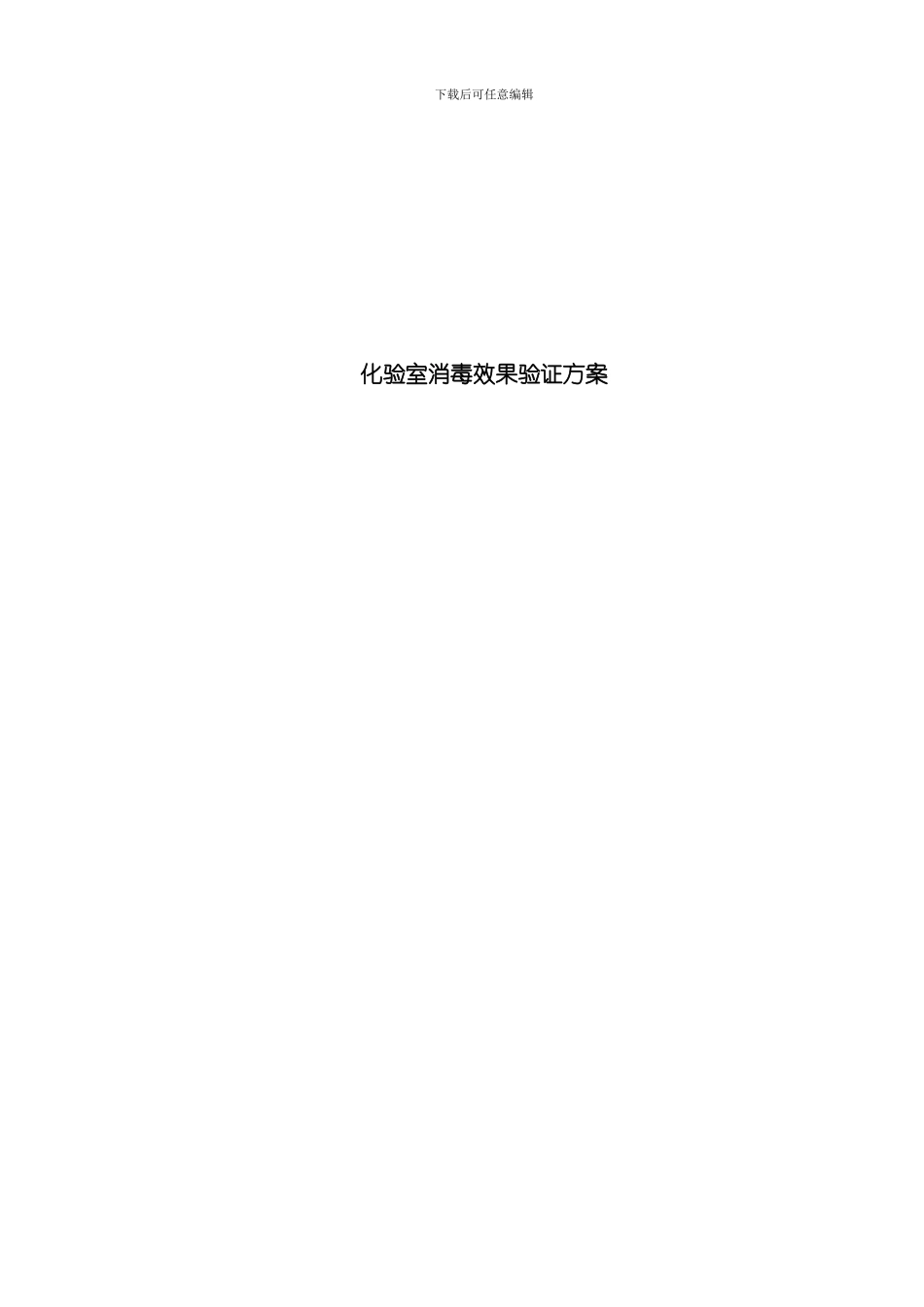 化验室消毒效果验证方案样本_第1页