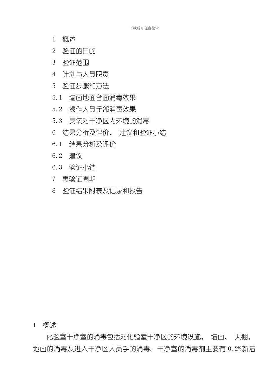 化验室消毒效果验证方案样本_第3页