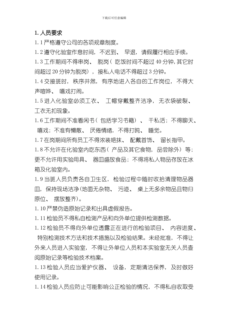 化验室现场管理规定样本_第2页