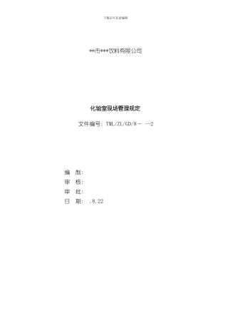 化验室现场管理规定样本