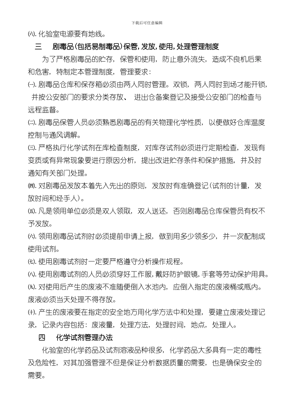 化验室安全管理制度样本_第2页