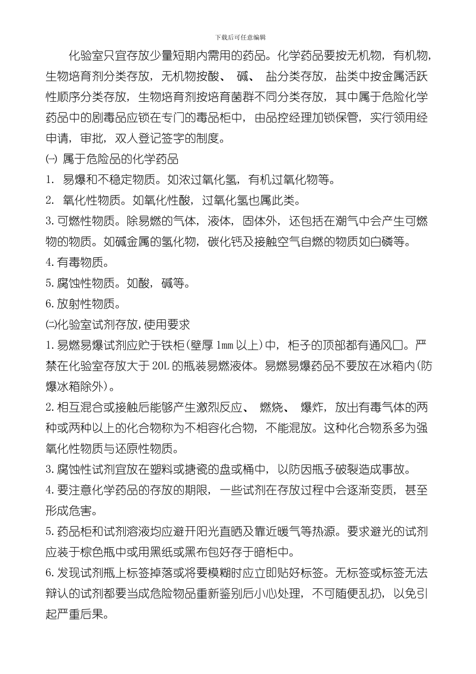 化验室安全管理制度样本_第3页