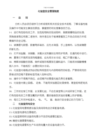 化验室安全管理制度样本