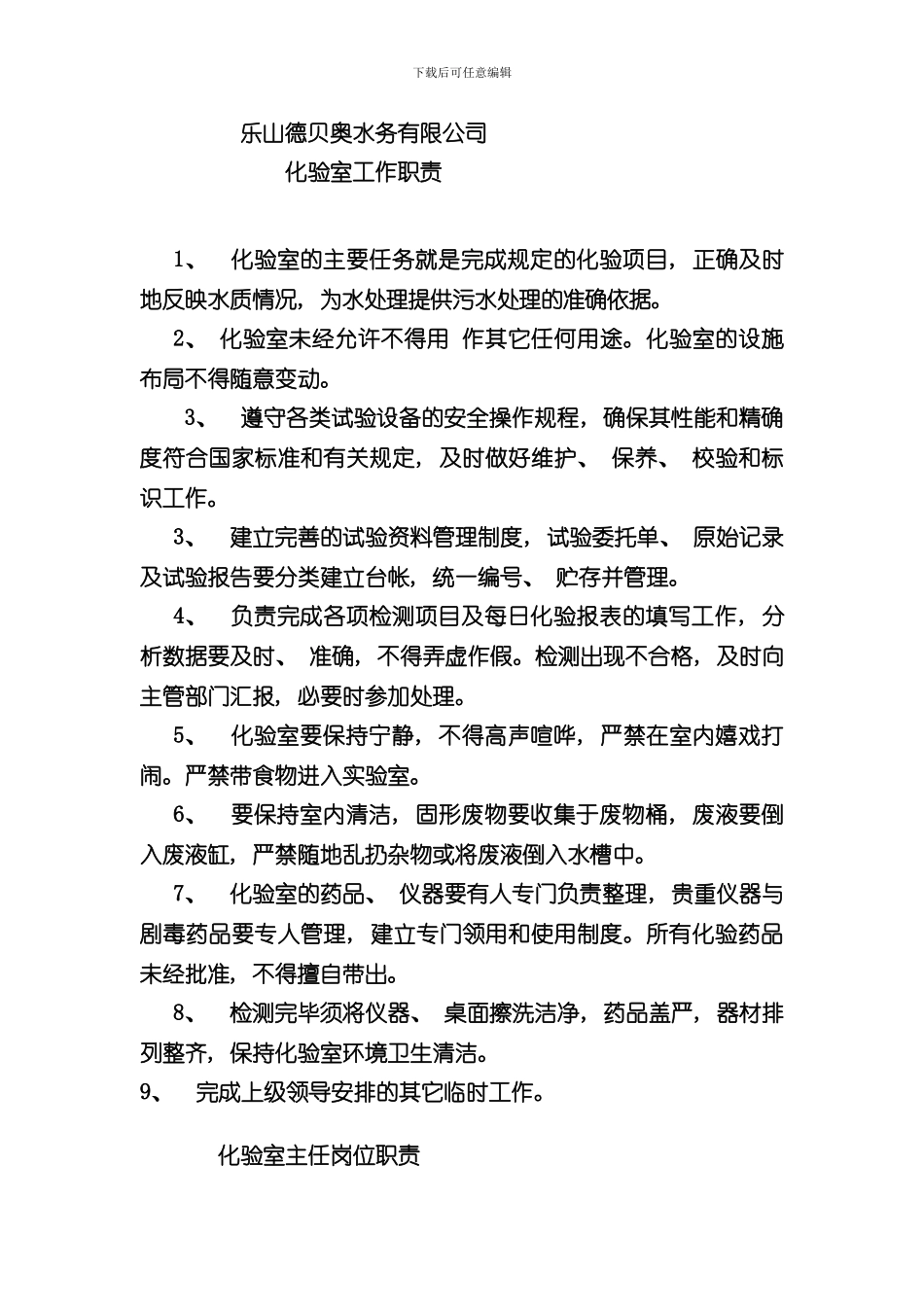化验室管理制度范文样本_第1页