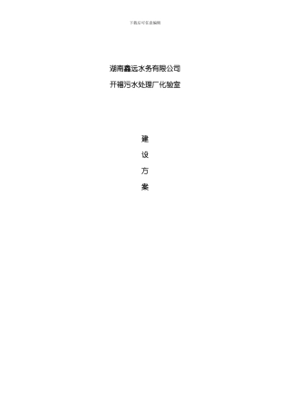 化验室建设方案污水处理厂样本