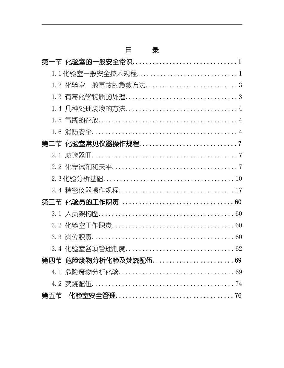 化验室管理手册新版最终版样本_第1页