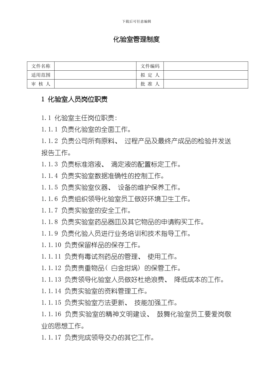 化验室管理制度_第1页