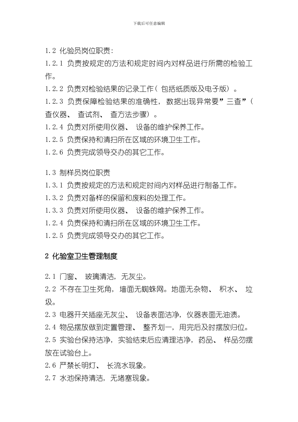 化验室管理制度_第2页