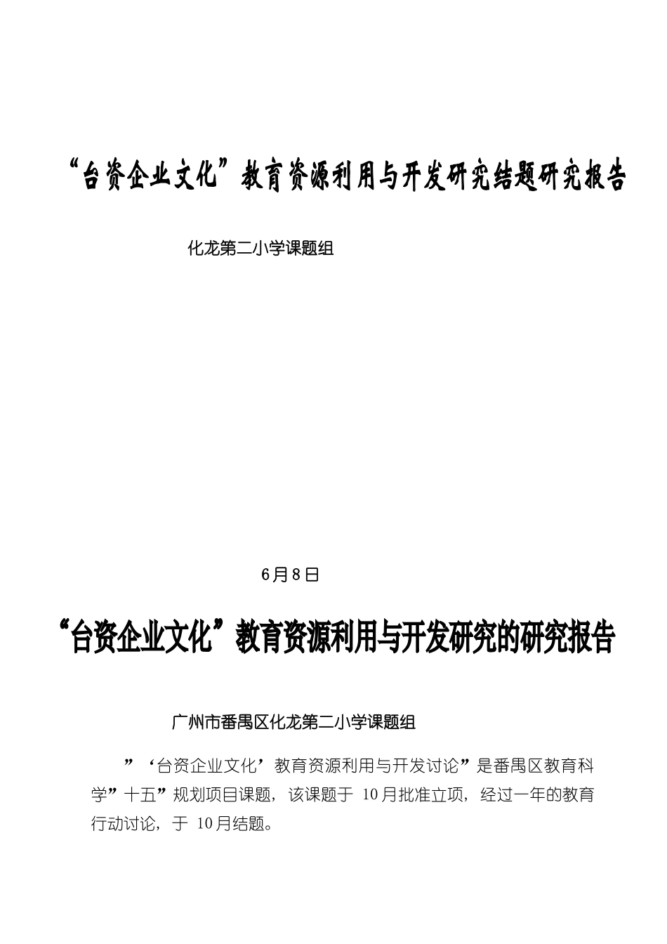 化龙第二小学课题研究的结题报告样本_第1页