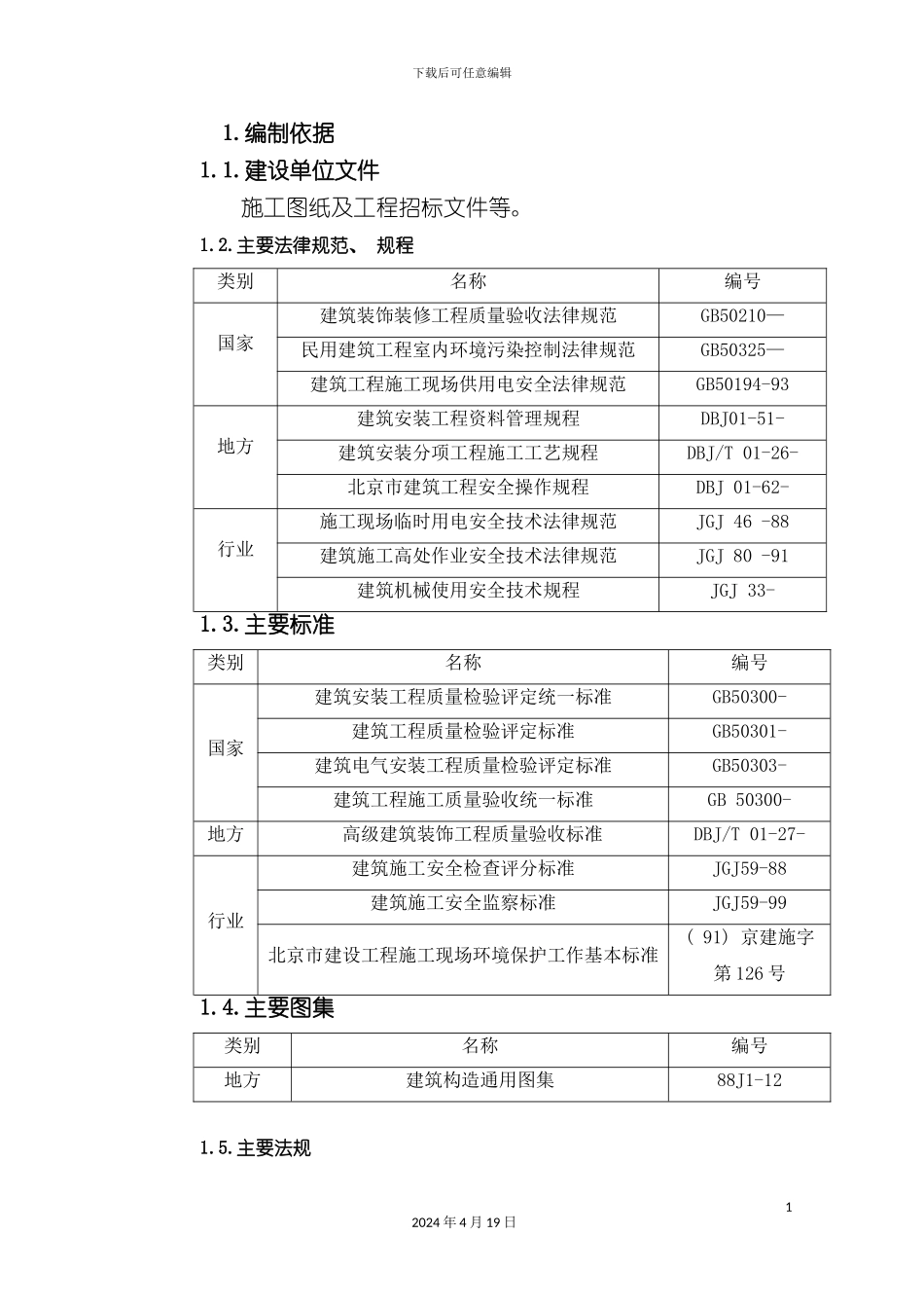 北一研发大楼装修施工方案_第2页