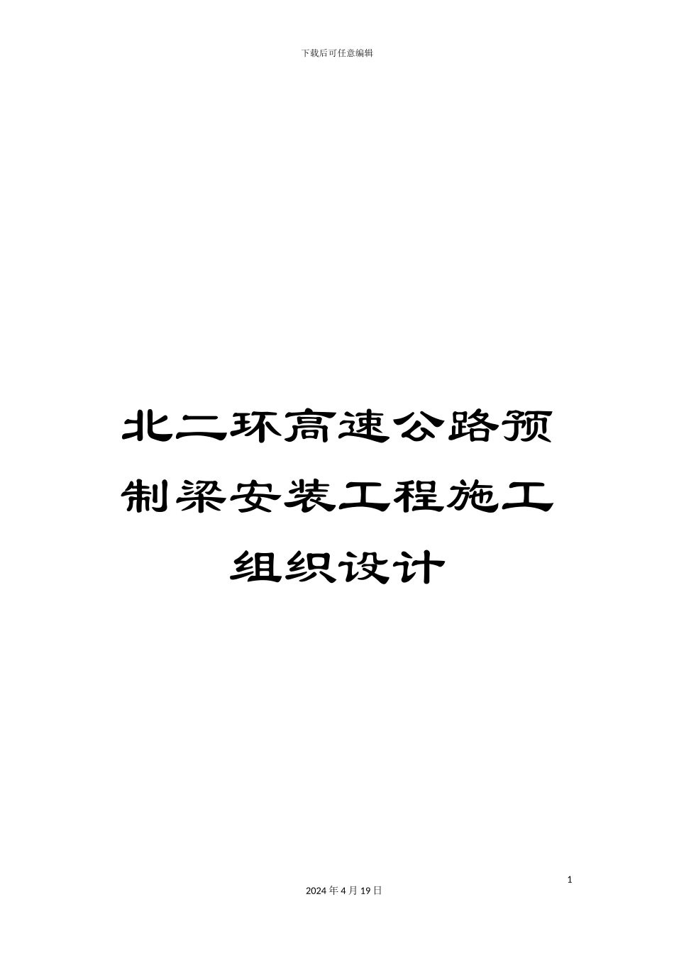 北二环高速公路预制梁安装工程施工组织设计_第1页