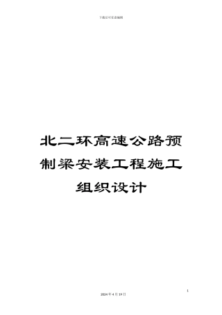 北二环高速公路预制梁安装工程施工组织设计