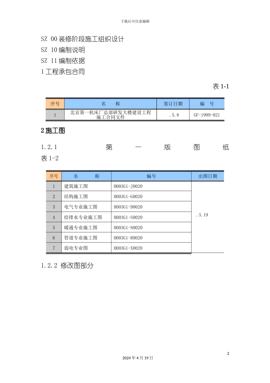 北一研发大楼装修阶段施工组织设计_第2页