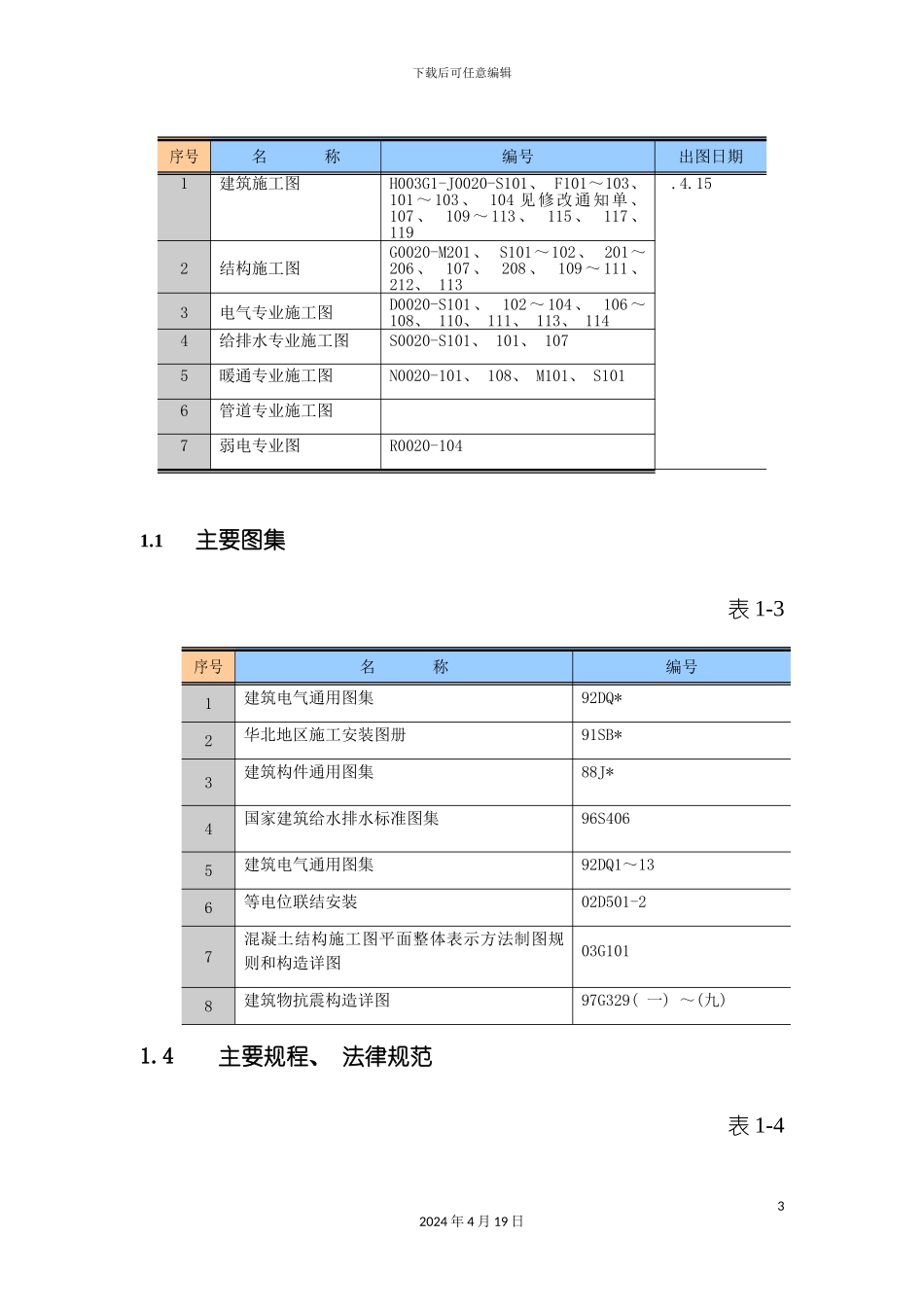 北一研发大楼装修阶段施工组织设计_第3页