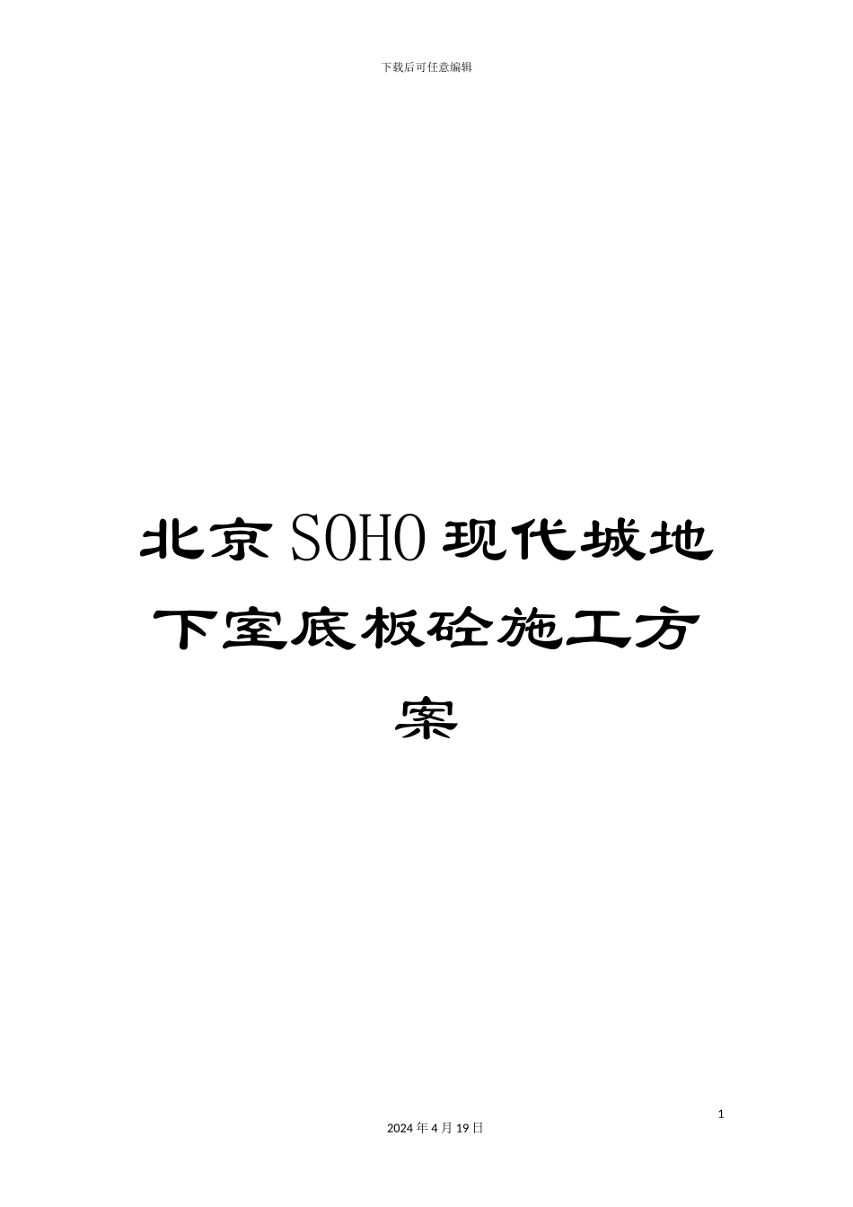 北京SOHO现代城地下室底板砼施工方案_第1页