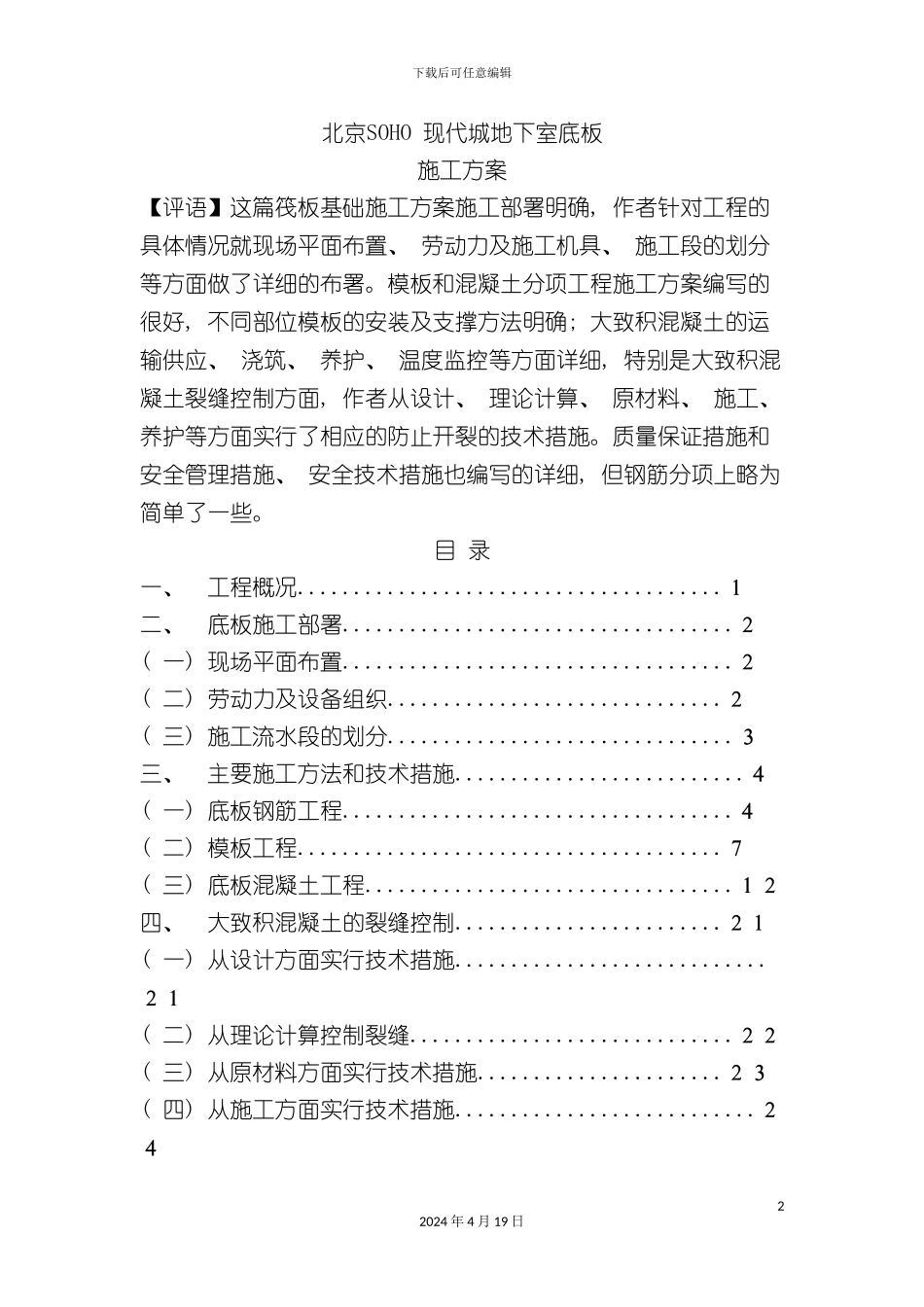 北京SOHO现代城地下室底板砼施工方案_第2页