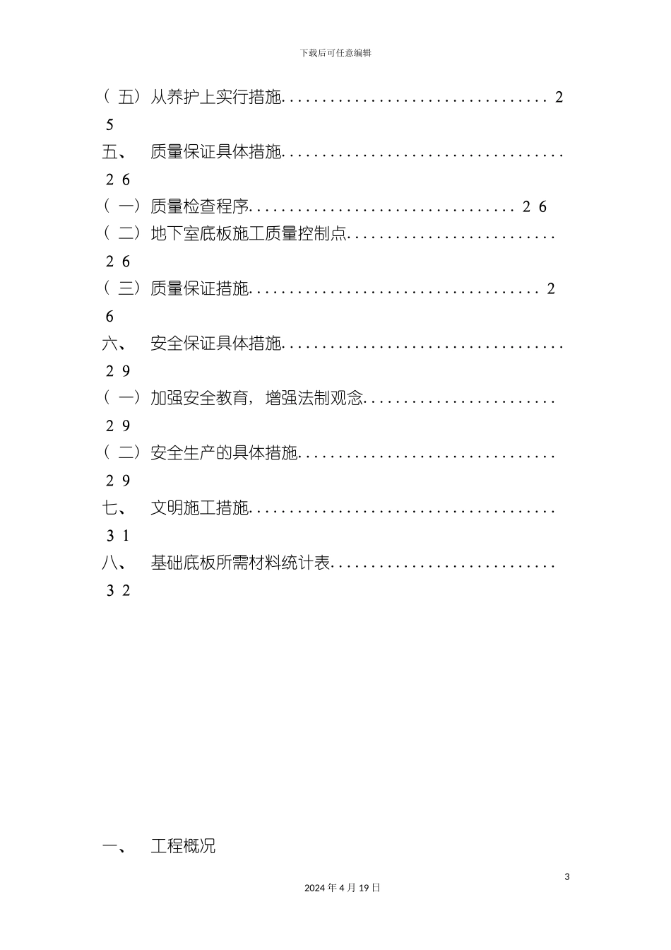 北京SOHO现代城地下室底板砼施工方案_第3页