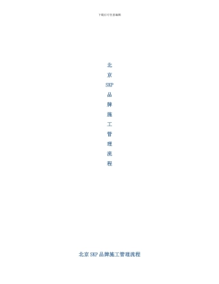 北京SKP品牌进场流程概述