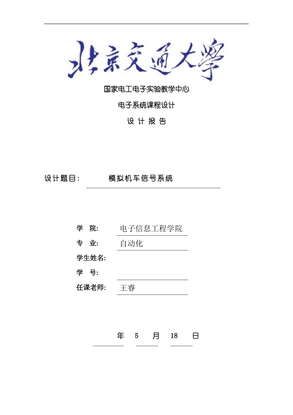 北交大电子系统课程设计报告最终版样本_第1页