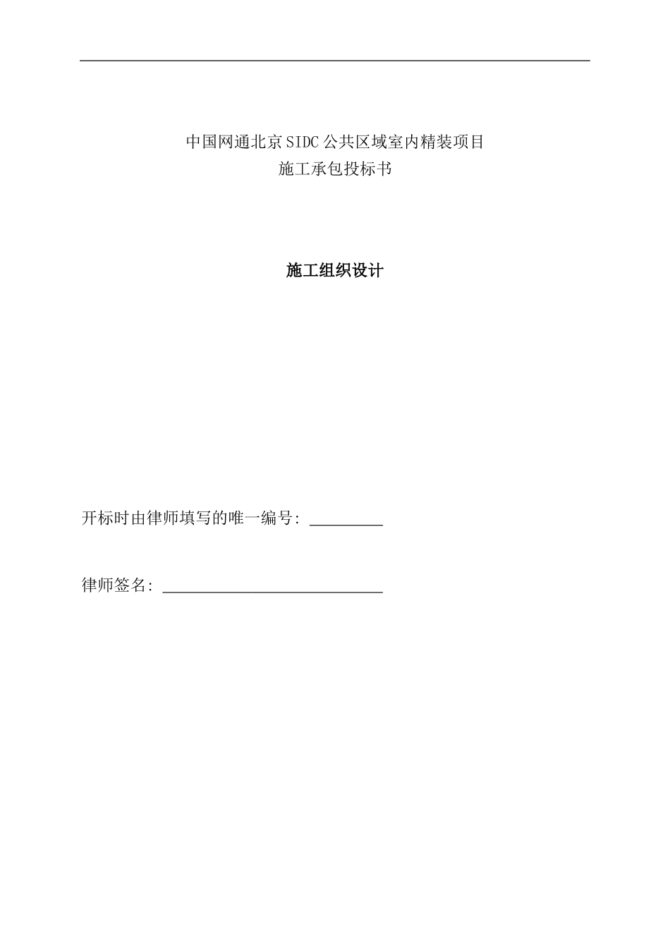 北京SIDC公共区域室内精装项目承包投标书_第1页