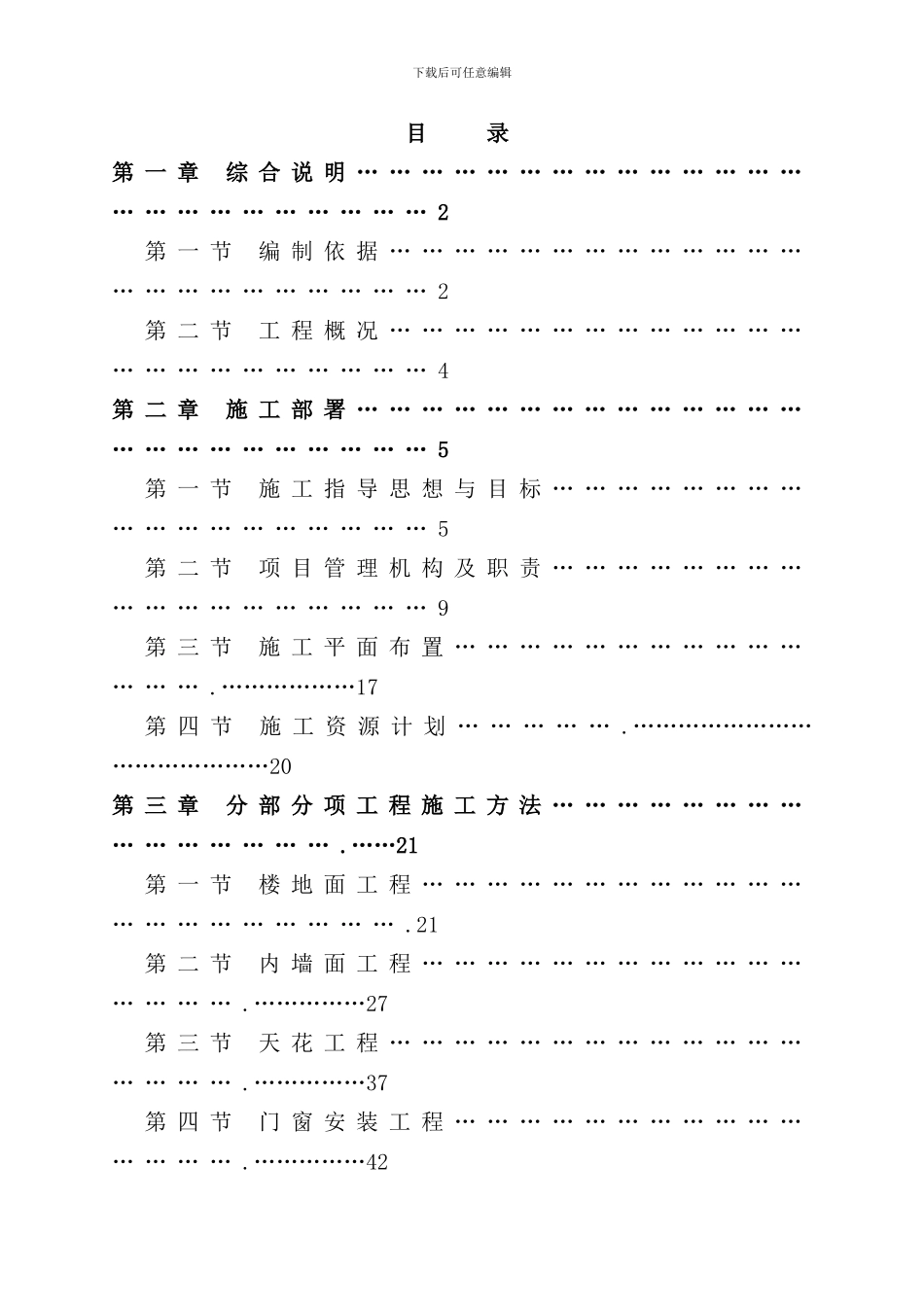 北京SIDC公共区域室内精装项目承包投标书_第2页