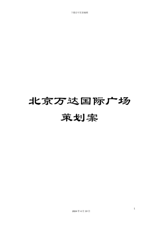 北京万达国际广场策划案