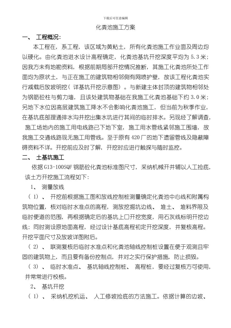 化粪池施工方案doc样本_第1页