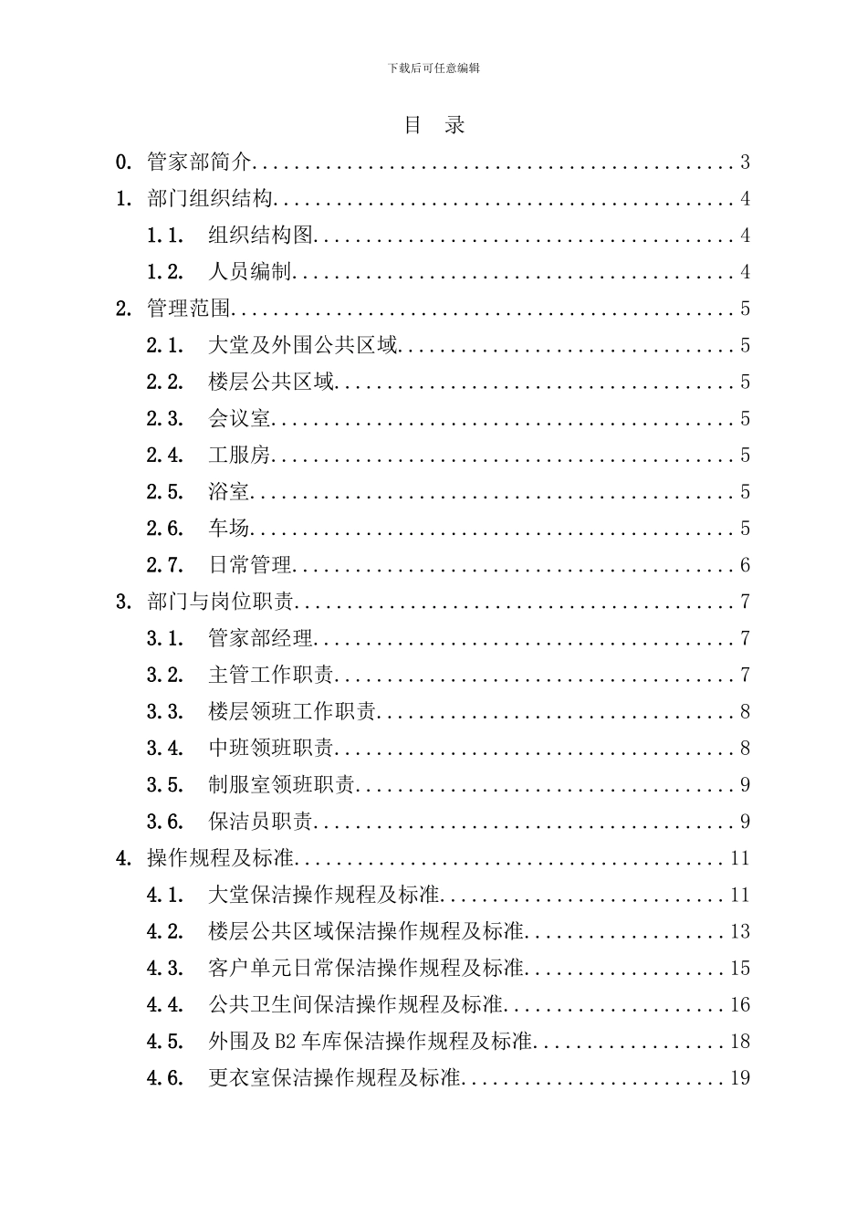 北京万通物业管理运作手册_第2页