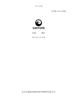 北京万通物业管理运作手册