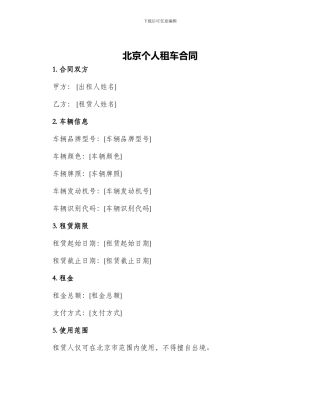 北京个人租车合同