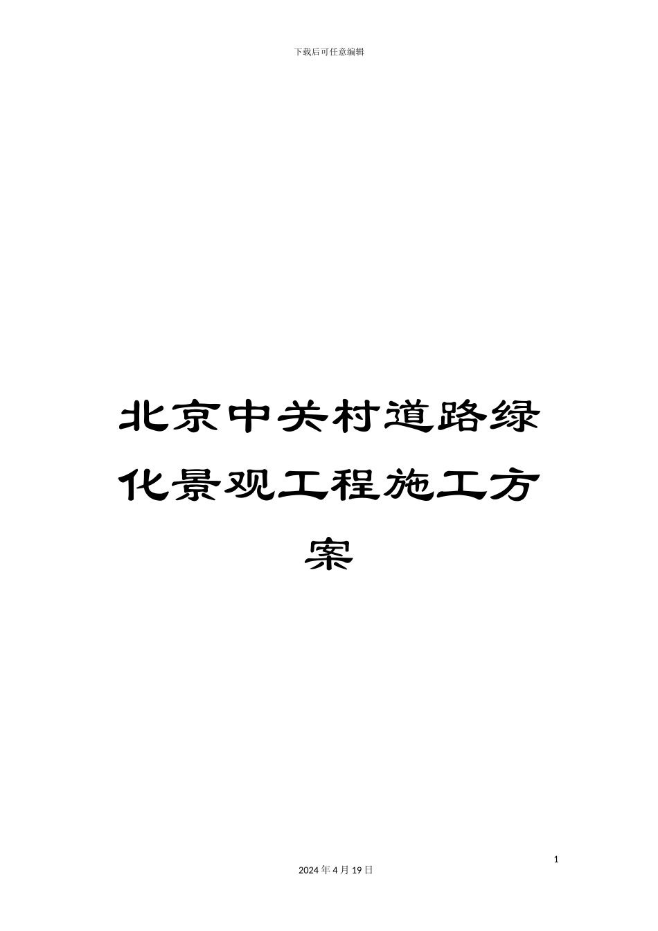 北京中关村道路绿化景观工程施工方案_第1页