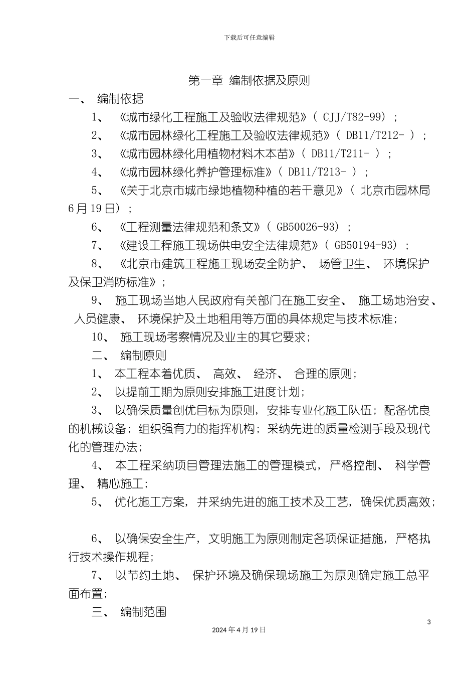 北京中关村道路绿化景观工程施工方案_第3页