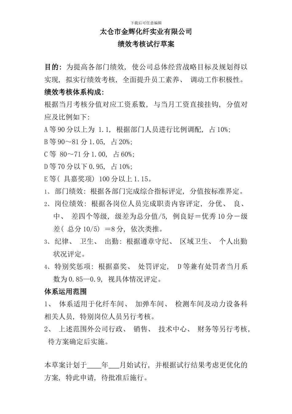 化纤实业公司绩效考核试行草案_第1页