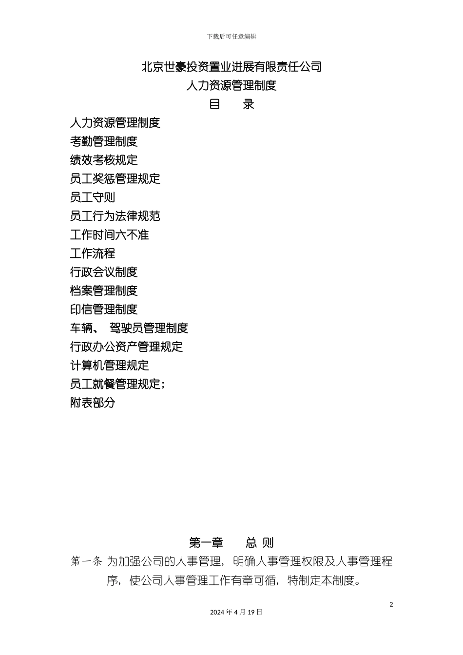 北京世豪投资置业公司人力资源管理制度_第2页