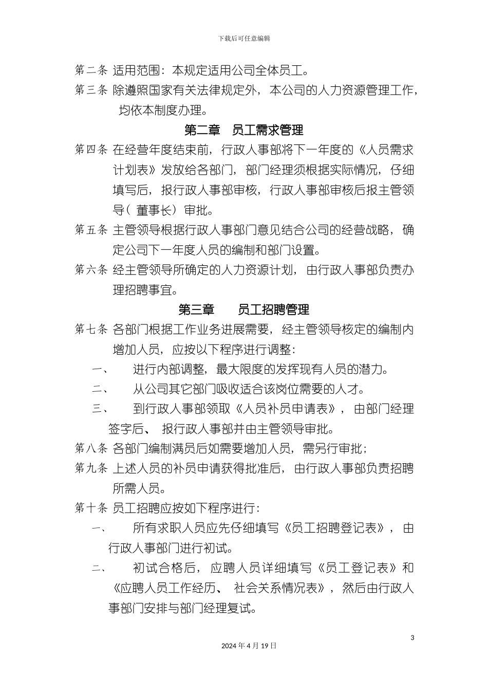 北京世豪投资置业公司人力资源管理制度_第3页