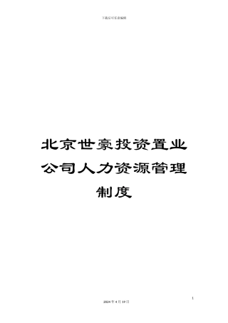 北京世豪投资置业公司人力资源管理制度