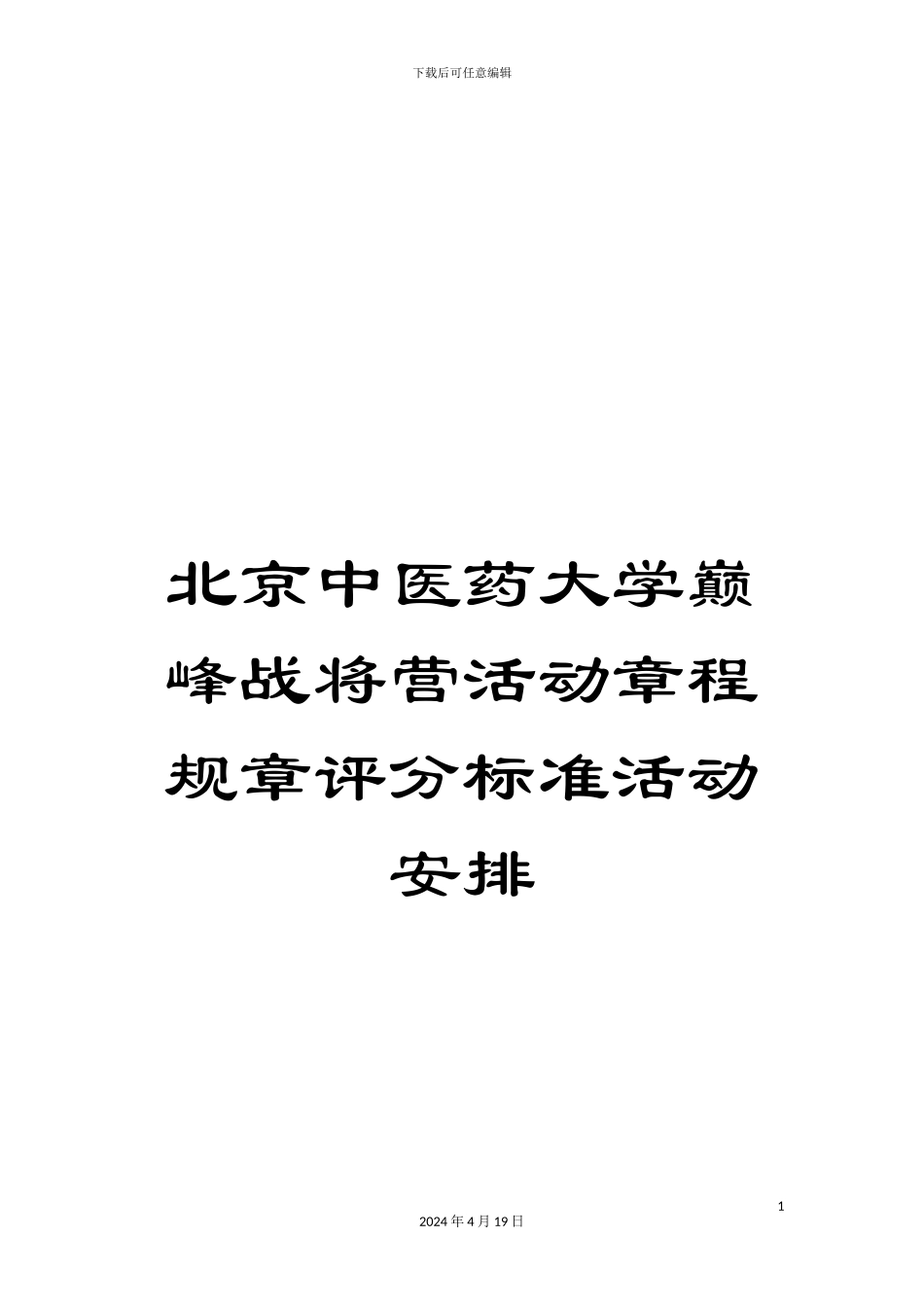 北京中医药大学巅峰战将营活动章程规章评分标准活动安排_第1页