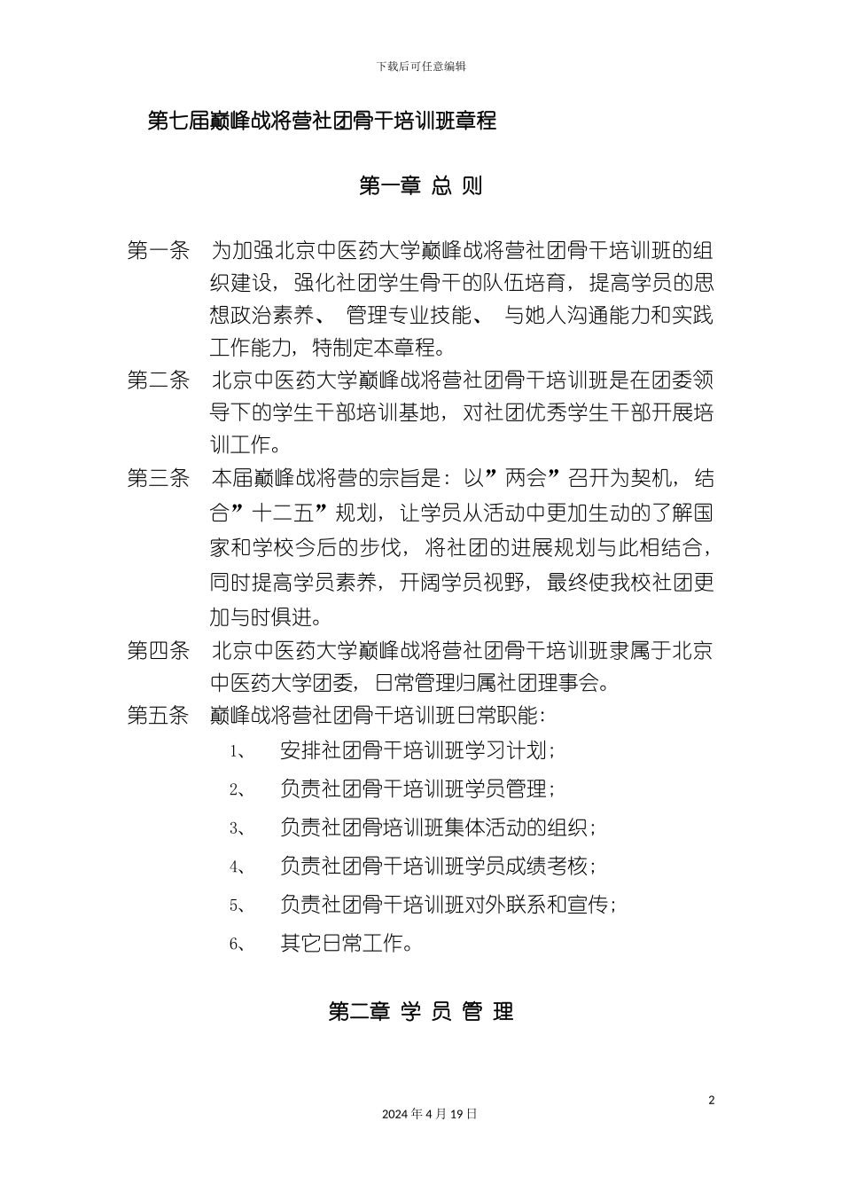 北京中医药大学巅峰战将营活动章程规章评分标准活动安排_第2页
