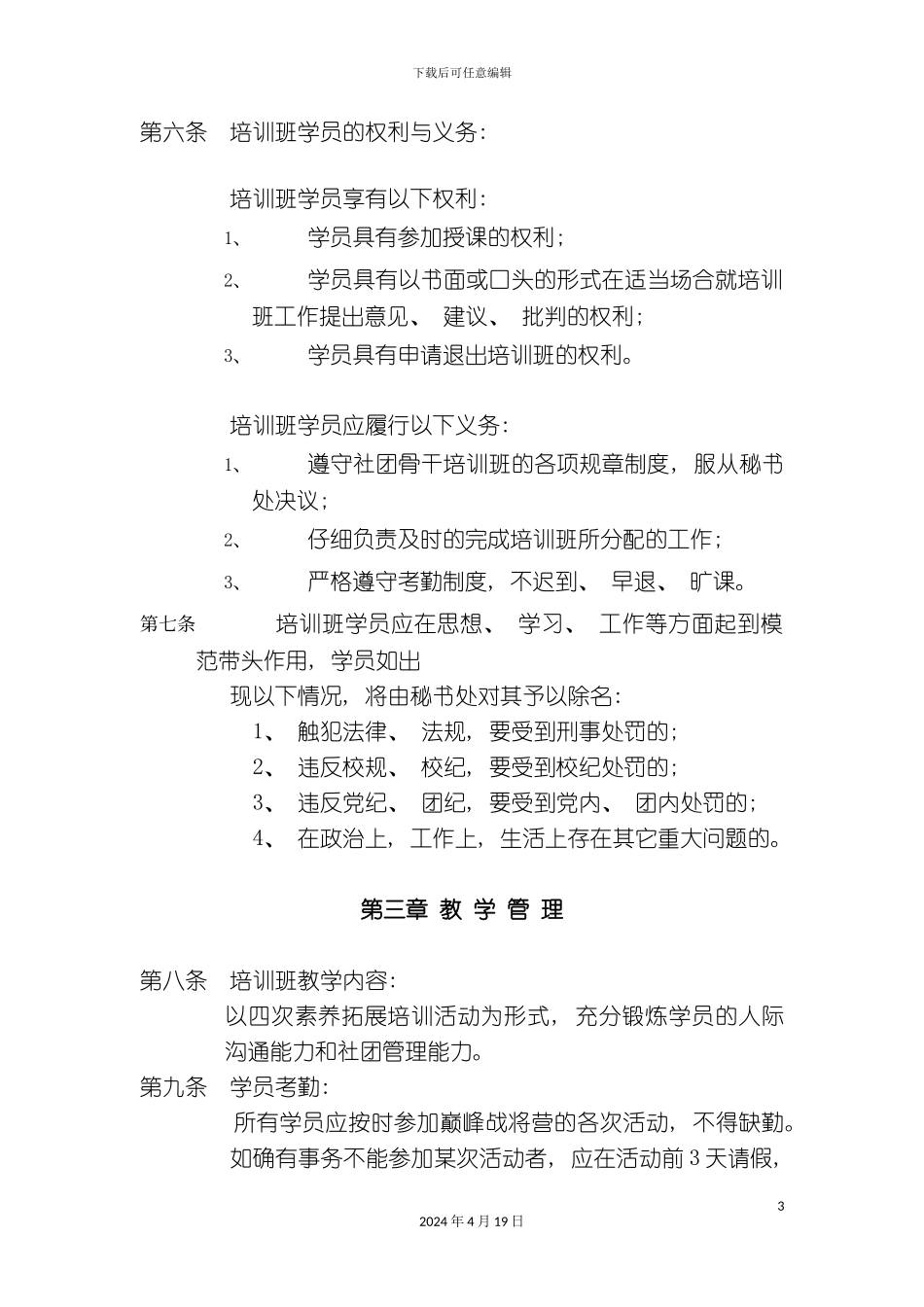 北京中医药大学巅峰战将营活动章程规章评分标准活动安排_第3页