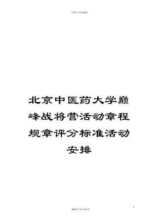 北京中医药大学巅峰战将营活动章程规章评分标准活动安排