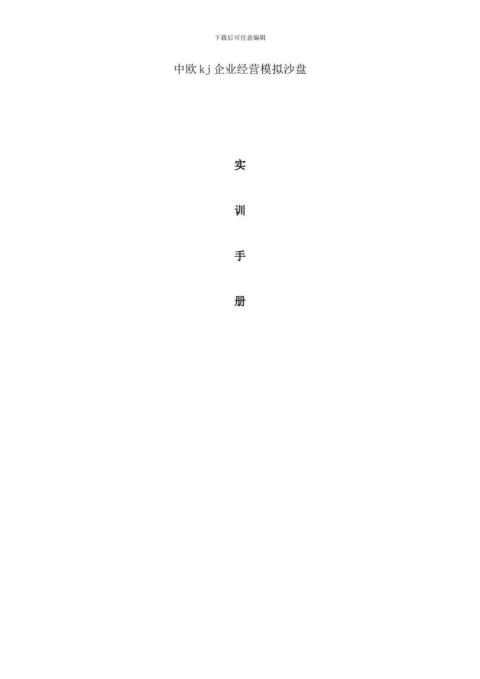 北京中欧kj企业全面运营沙盘实训手册_第1页