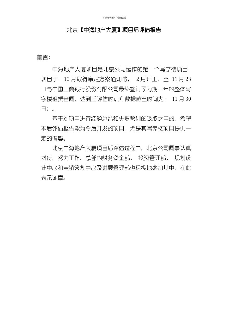 北京中海地产大厦项目后评估报告样本_第3页