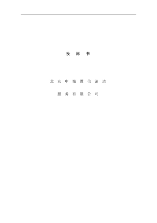 北京中城置信清洁服务有限公司投标书