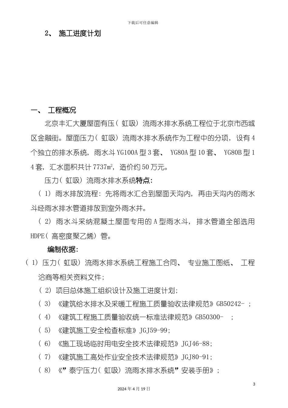 北京丰汇大厦雨水施工方案_第3页