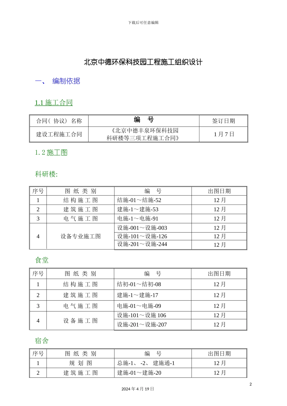 北京中德环保科技园工程施工组织设计_第2页